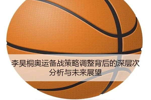 李昊桐奥运备战策略调整背后的深层次分析与未来展望