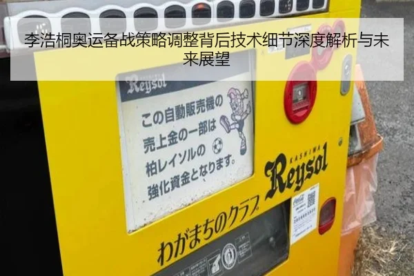 李浩桐奥运备战策略调整背后技术细节深度解析与未来展望