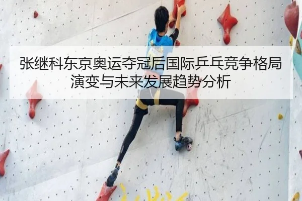 张继科东京奥运夺冠后国际乒乓竞争格局演变与未来发展趋势分析