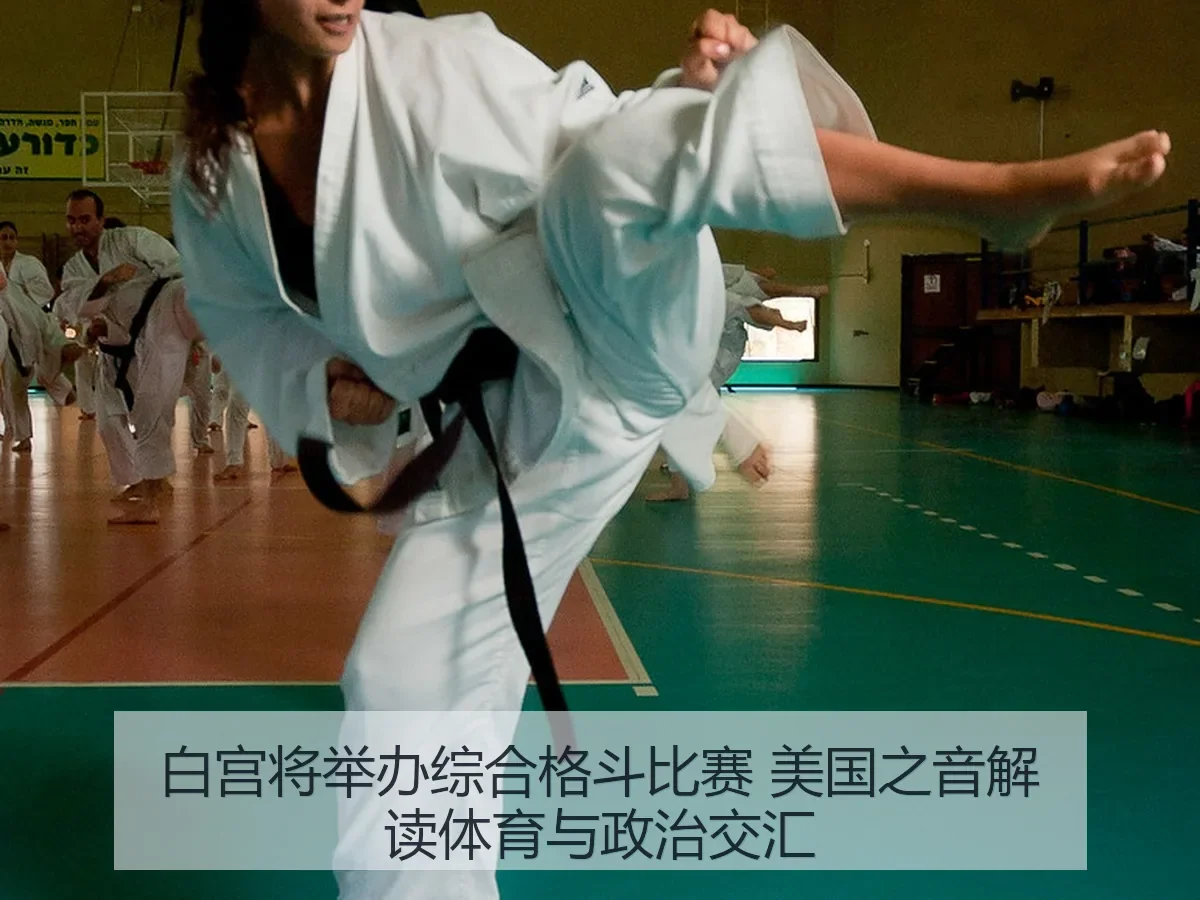 白宫将举办综合格斗比赛 美国之音解读体育与政治交汇