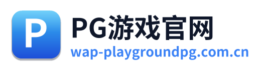 PG游戏官网